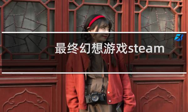 最终幻想游戏steam