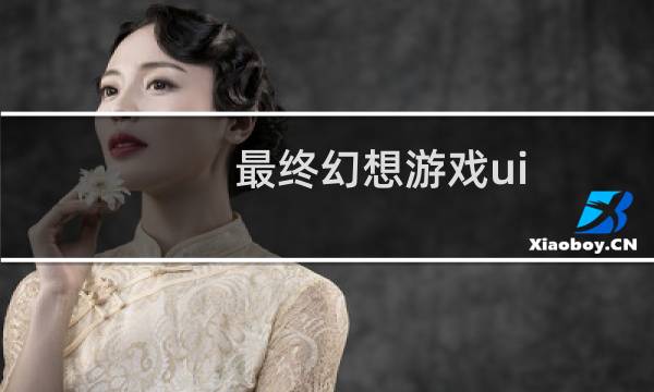 最终幻想游戏ui