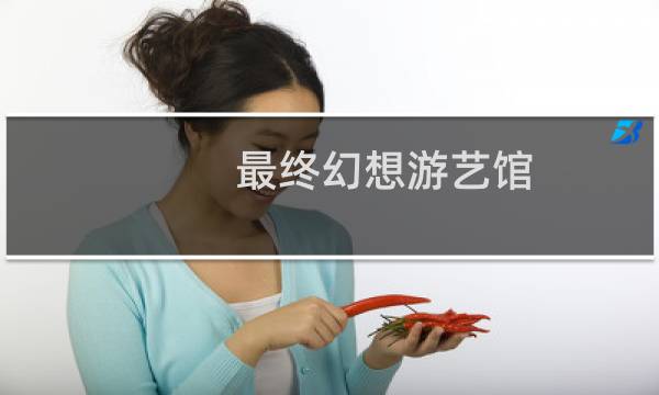 最终幻想游艺馆