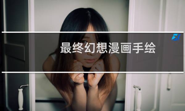 最终幻想漫画手绘