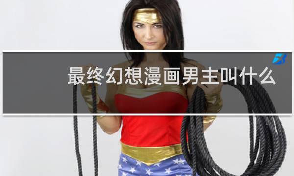 最终幻想漫画男主叫什么