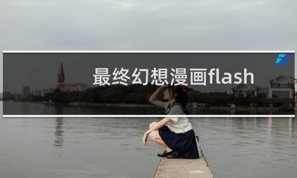 最终幻想漫画flash