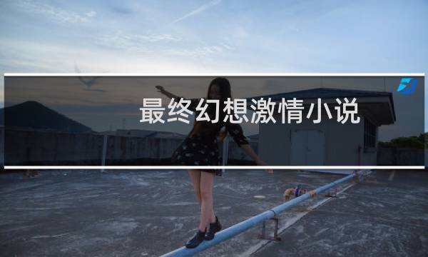 最终幻想激情小说