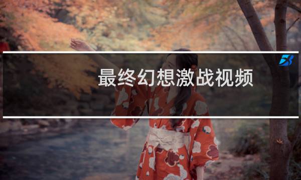 最终幻想激战视频