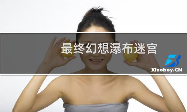 最终幻想瀑布迷宫