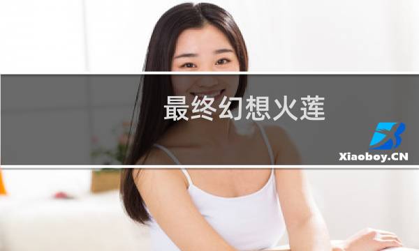 最终幻想火莲