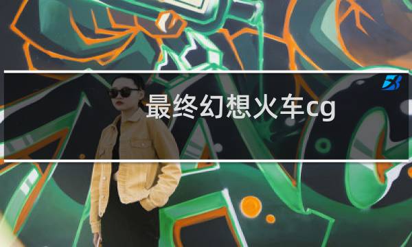 最终幻想火车cg