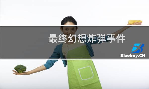 最终幻想炸弹事件