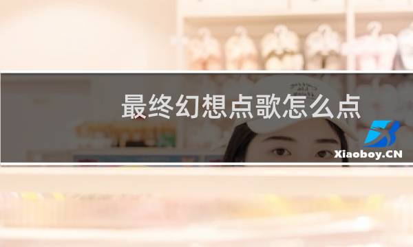 最终幻想点歌怎么点