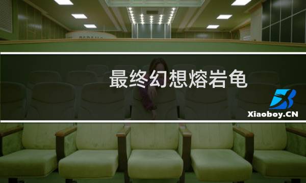 最终幻想熔岩龟