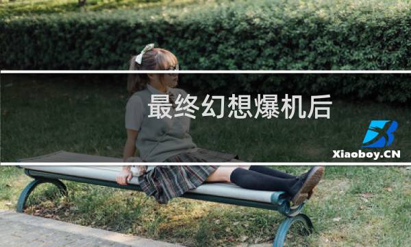 最终幻想爆机后