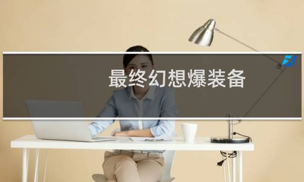 最终幻想爆装备