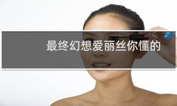 最终幻想爱丽丝你懂的
