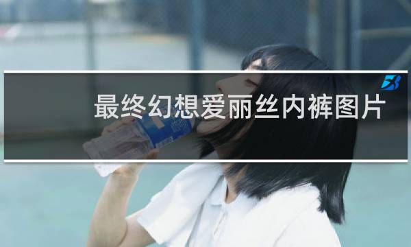 最终幻想爱丽丝内裤图片