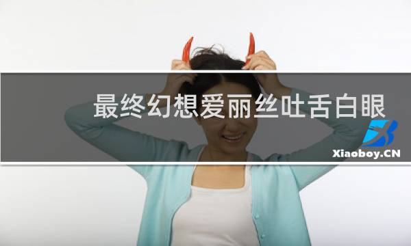 最终幻想爱丽丝吐舌白眼