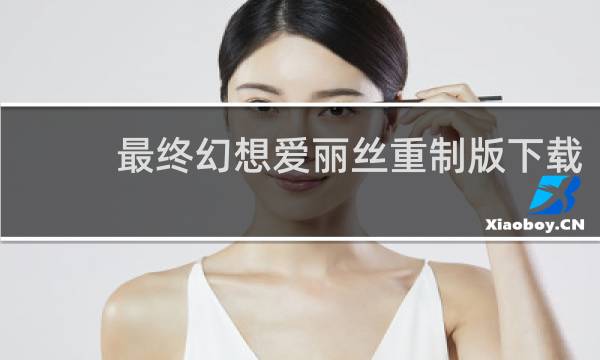 最终幻想爱丽丝重制版下载