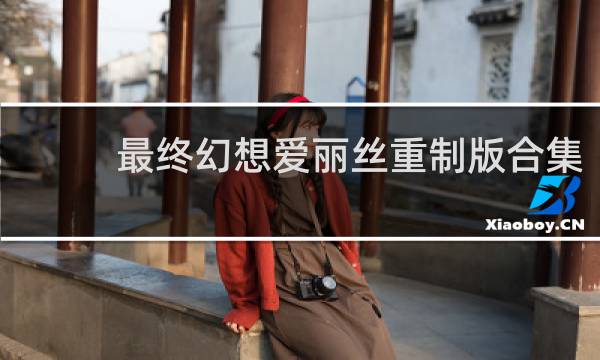最终幻想爱丽丝重制版合集