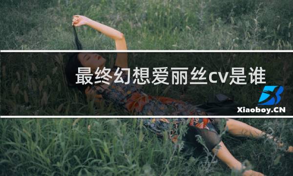 最终幻想爱丽丝cv是谁