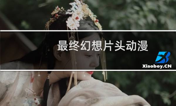 最终幻想片头动漫