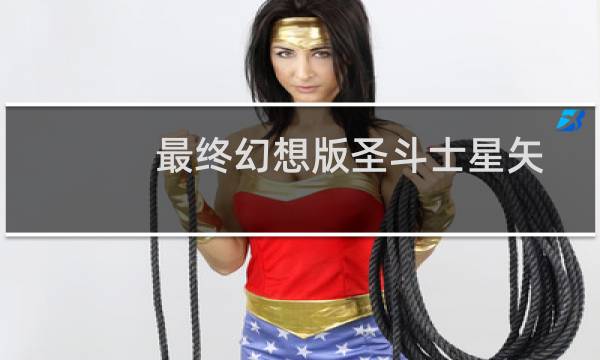 最终幻想版圣斗士星矢