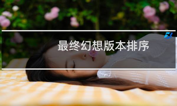 最终幻想版本排序