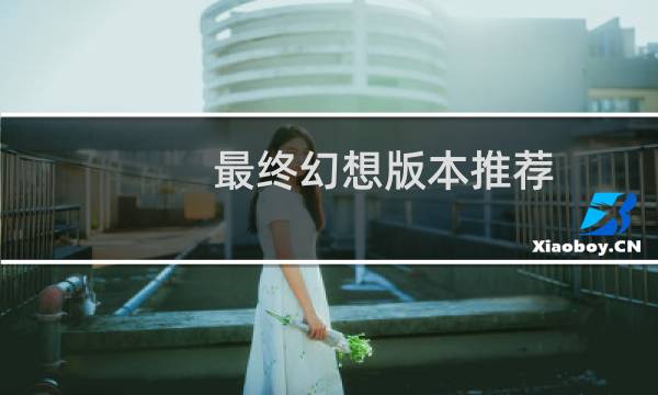 最终幻想版本推荐