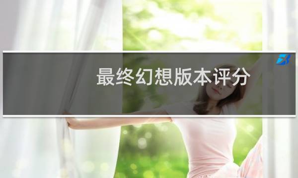 最终幻想版本评分