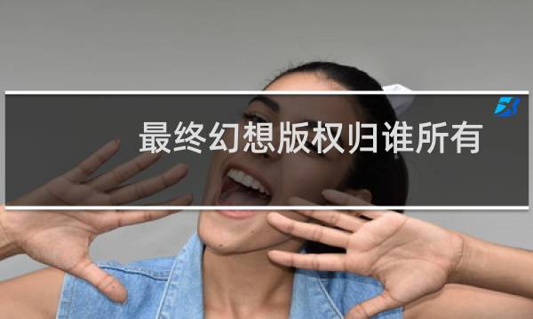 最终幻想版权归谁所有