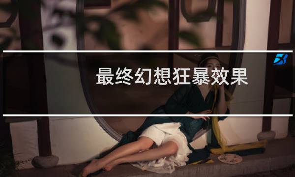 最终幻想狂暴效果