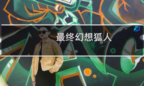 最终幻想狐人