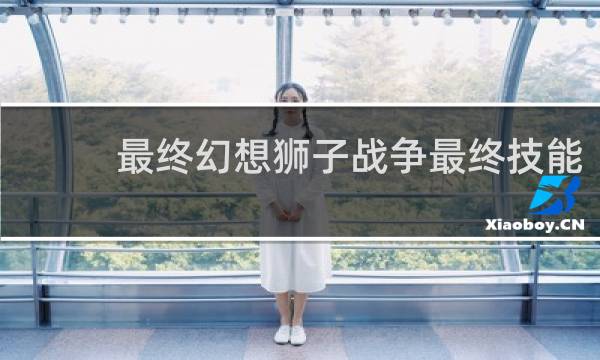 最终幻想狮子战争最终技能