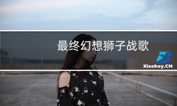最终幻想狮子战歌