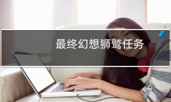 最终幻想狮鹫任务