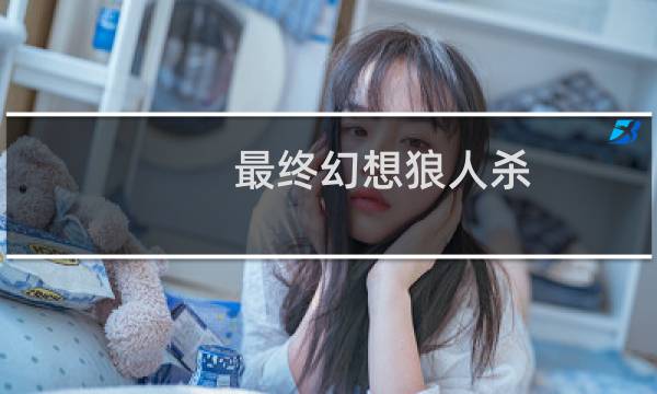 最终幻想狼人杀