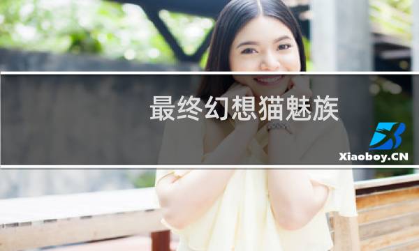 最终幻想猫魅族