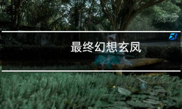 最终幻想玄凤
