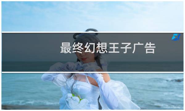 最终幻想王子广告