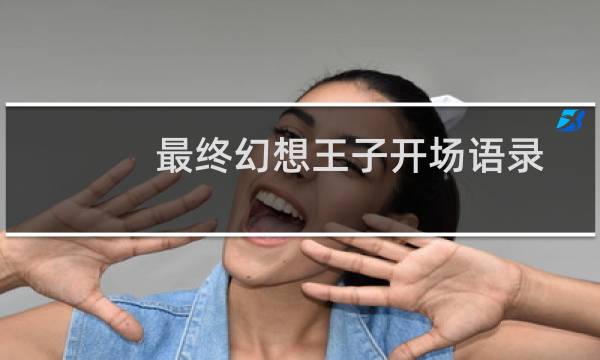 最终幻想王子开场语录
