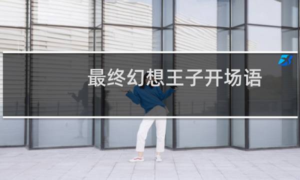 最终幻想王子开场语