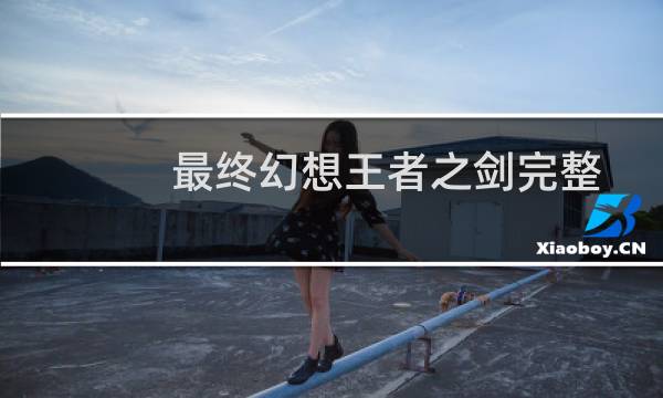 最终幻想王者之剑完整
