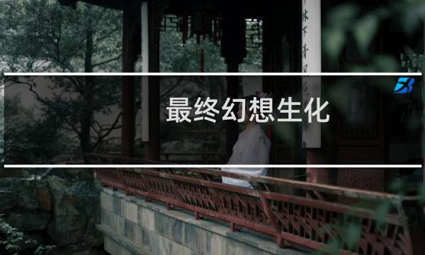 最终幻想生化