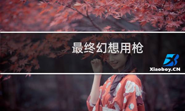 最终幻想用枪