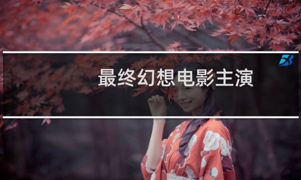 最终幻想电影主演