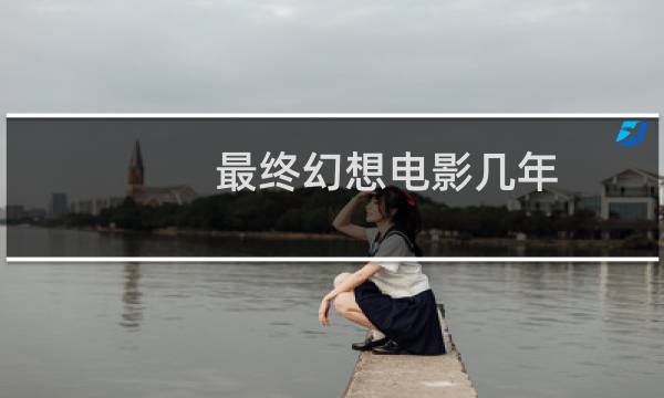 最终幻想电影几年