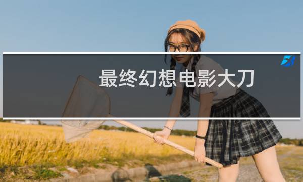 最终幻想电影大刀