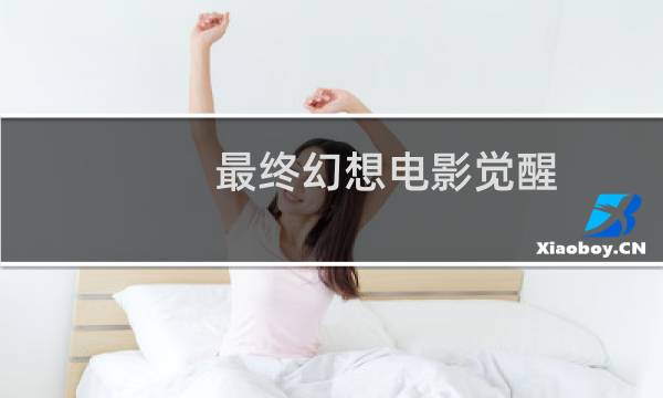 最终幻想电影觉醒