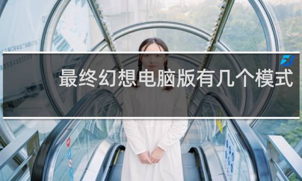 最终幻想电脑版有几个模式