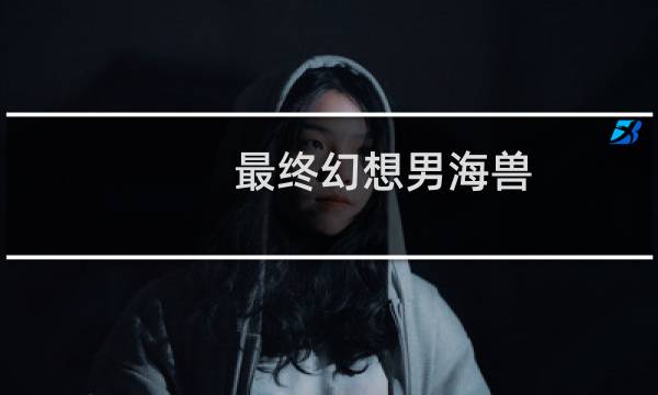 最终幻想男海兽