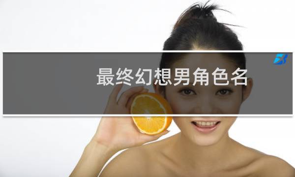 最终幻想男角色名