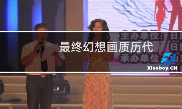 最终幻想画质历代